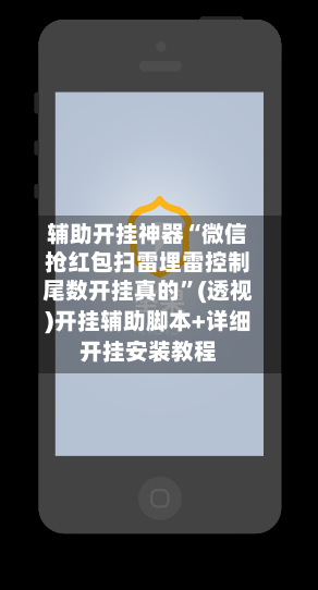 辅助开挂神器“微信抢红包扫雷埋雷控制尾数开挂真的”(透视)开挂辅助脚本+详细开挂安装教程-第1张图片