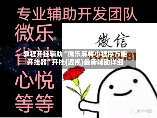 教程开挂辅助“微乐麻将小程序万能开挂器	”开挂(透视)最新辅助详细-第1张图片