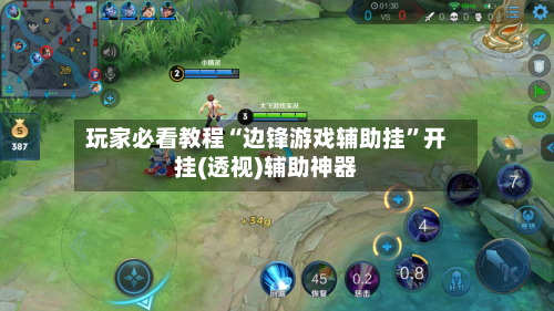 玩家必看教程“边锋游戏辅助挂”开挂(透视)辅助神器-第2张图片