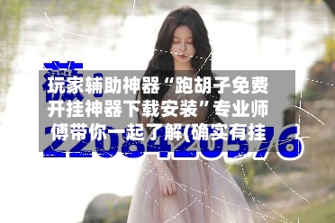 玩家辅助神器“跑胡子免费开挂神器下载安装	”专业师傅带你一起了解(确实有挂-第1张图片