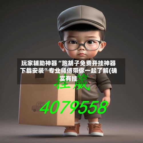 玩家辅助神器“跑胡子免费开挂神器下载安装”专业师傅带你一起了解(确实有挂-第2张图片