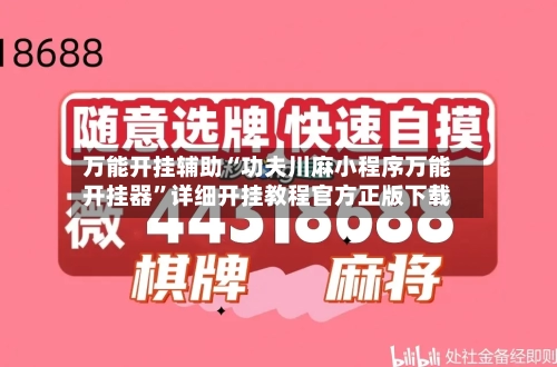 万能开挂辅助“功夫川麻小程序万能开挂器”详细开挂教程官方正版下载-第3张图片