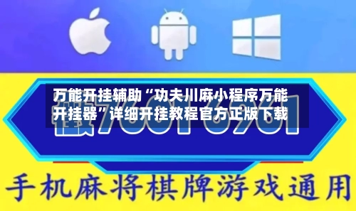 万能开挂辅助“功夫川麻小程序万能开挂器”详细开挂教程官方正版下载-第2张图片
