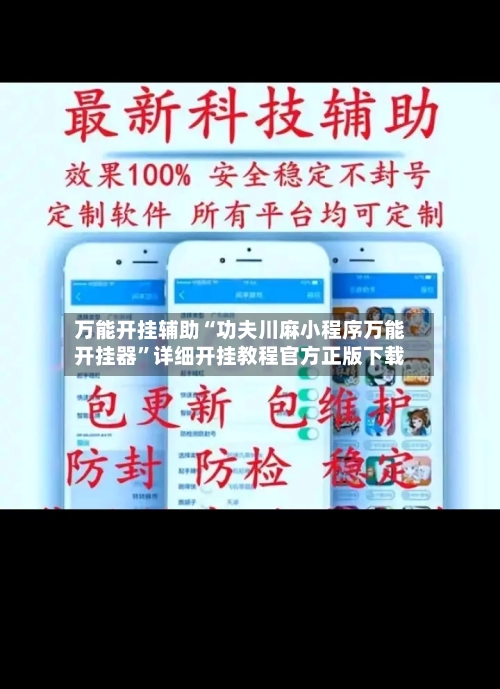万能开挂辅助“功夫川麻小程序万能开挂器	”详细开挂教程官方正版下载-第1张图片