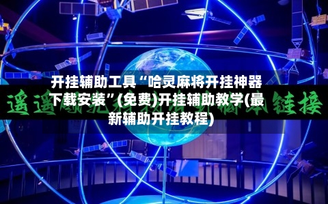 开挂辅助工具“哈灵麻将开挂神器下载安装	”(免费)开挂辅助教学(最新辅助开挂教程)-第1张图片