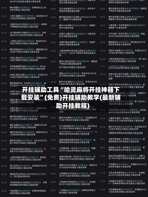 开挂辅助工具“哈灵麻将开挂神器下载安装”(免费)开挂辅助教学(最新辅助开挂教程)-第2张图片
