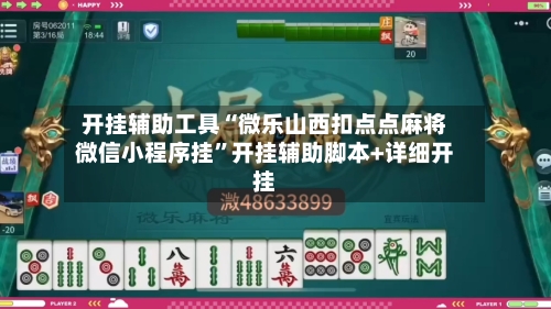 开挂辅助工具“微乐山西扣点点麻将微信小程序挂”开挂辅助脚本+详细开挂-第1张图片