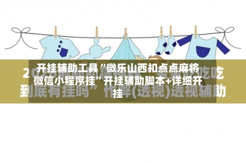 开挂辅助工具“微乐山西扣点点麻将微信小程序挂	”开挂辅助脚本+详细开挂-第2张图片