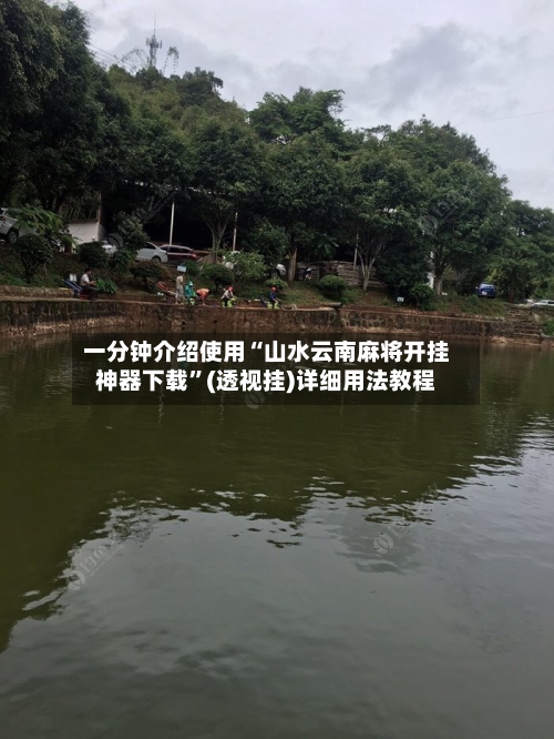 一分钟介绍使用“山水云南麻将开挂神器下载	”(透视挂)详细用法教程-第1张图片