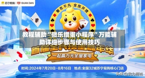 教程辅助“微乐掼蛋小程序”万能辅助详细步骤与使用技巧-第3张图片