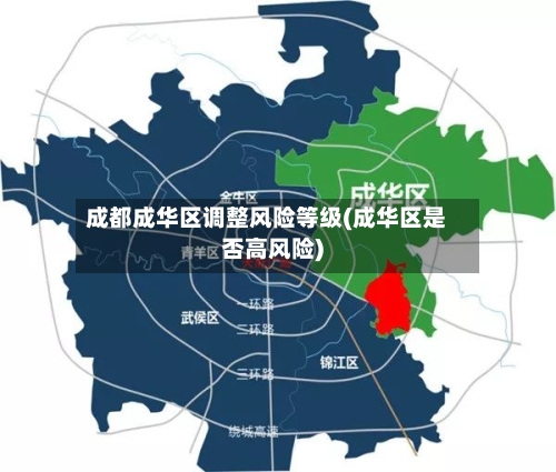 成都成华区调整风险等级(成华区是否高风险)-第1张图片