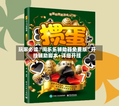 玩家必读“闽乐乐辅助器免费版”开挂辅助脚本+详细开挂-第1张图片