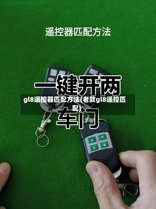 gl8遥控器匹配方法(老款gl8遥控匹配)-第1张图片