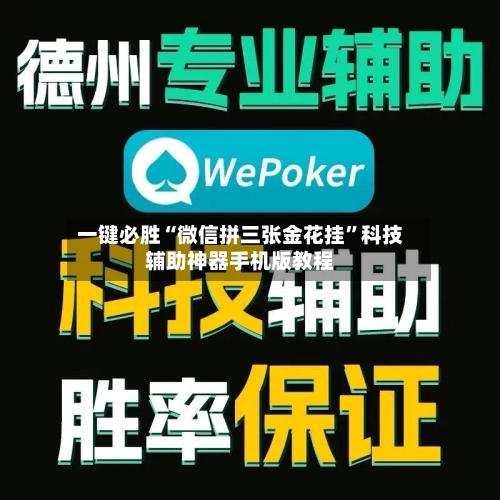 一键必胜“微信拼三张金花挂	”科技辅助神器手机版教程-第2张图片