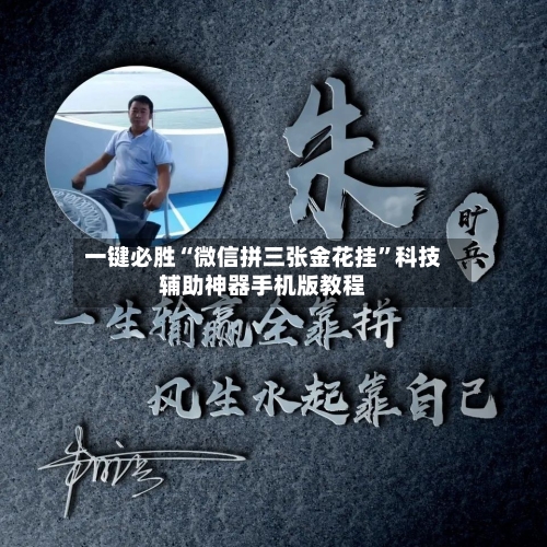 一键必胜“微信拼三张金花挂”科技辅助神器手机版教程-第1张图片