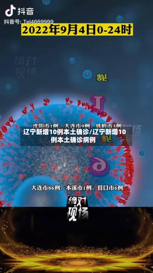 辽宁新增10例本土确诊/辽宁新增10例本土确诊病例-第1张图片