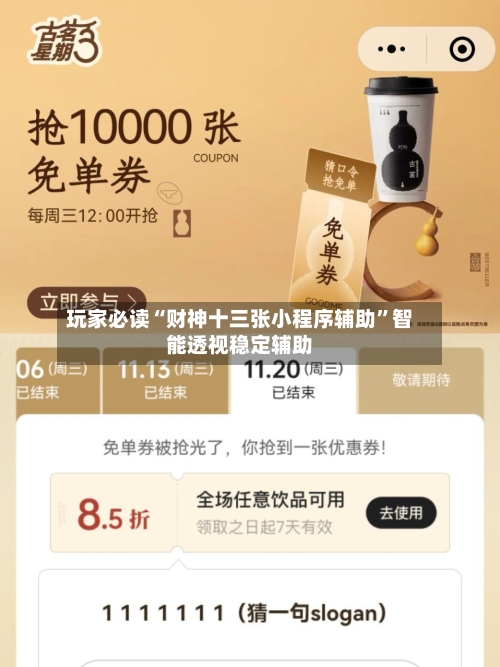 玩家必读“财神十三张小程序辅助	”智能透视稳定辅助-第1张图片