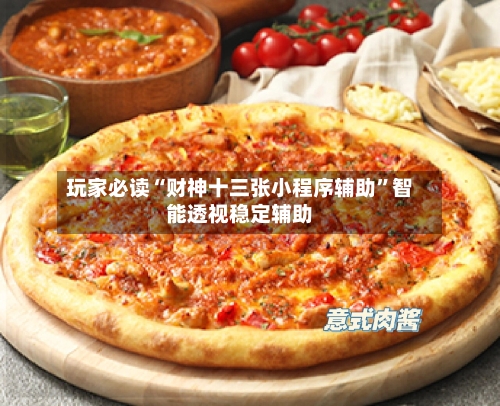 玩家必读“财神十三张小程序辅助”智能透视稳定辅助-第3张图片