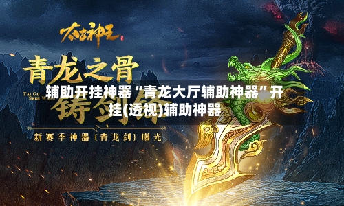 辅助开挂神器“青龙大厅辅助神器”开挂(透视)辅助神器-第3张图片