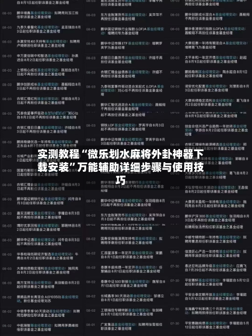 实测教程“微乐划水麻将外卦神器下载安装”万能辅助详细步骤与使用技巧-第3张图片