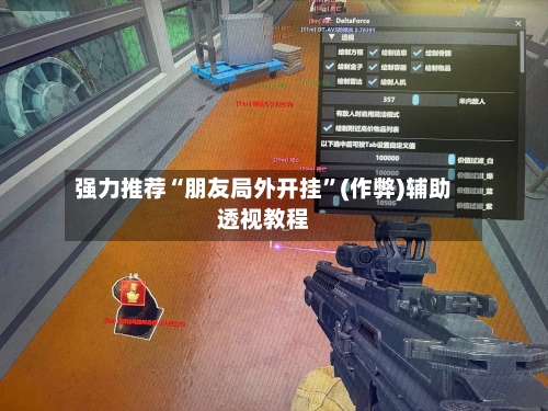 强力推荐“朋友局外开挂”(作弊)辅助透视教程-第2张图片