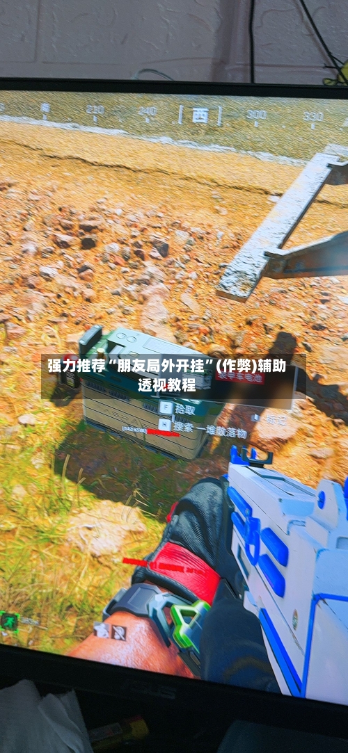 强力推荐“朋友局外开挂”(作弊)辅助透视教程-第1张图片