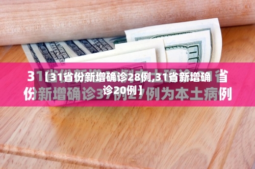 【31省份新增确诊28例,31省新增确诊20例】-第1张图片