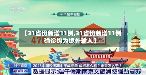 【31省份新增11例,31省份新增11例确诊均为境外输入】-第1张图片