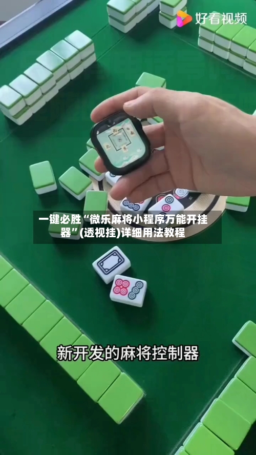 一键必胜“微乐麻将小程序万能开挂器	”(透视挂)详细用法教程-第1张图片