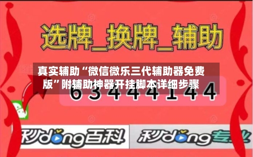 真实辅助“微信微乐三代辅助器免费版”附辅助神器开挂脚本详细步骤-第2张图片