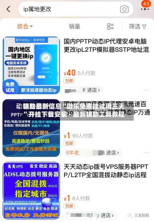 辅助最新信息“微乐免费挂试用三天”开挂下载安装 - 最新辅助工具教程-第1张图片
