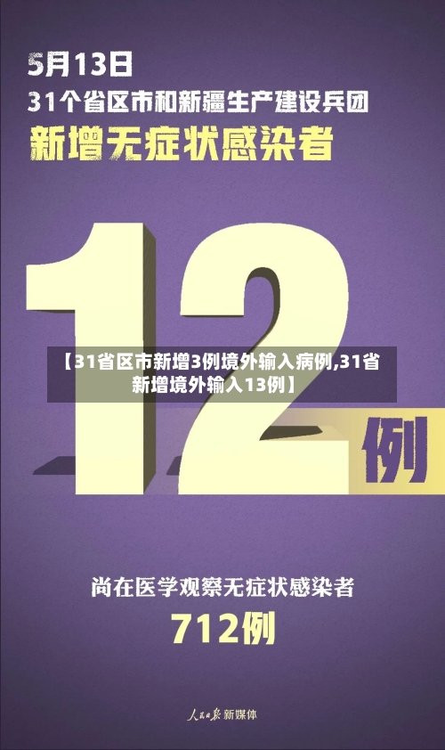 【31省区市新增3例境外输入病例,31省新增境外输入13例】-第1张图片