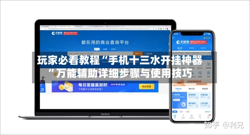 玩家必看教程“手机十三水开挂神器	”万能辅助详细步骤与使用技巧-第2张图片