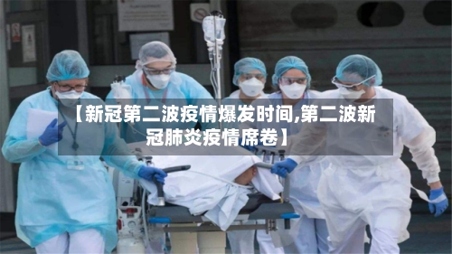 【新冠第二波疫情爆发时间,第二波新冠肺炎疫情席卷】-第1张图片