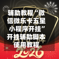 辅助教程“微信微乐卡五星小程序开挂	”开挂辅助脚本使用教程-第1张图片