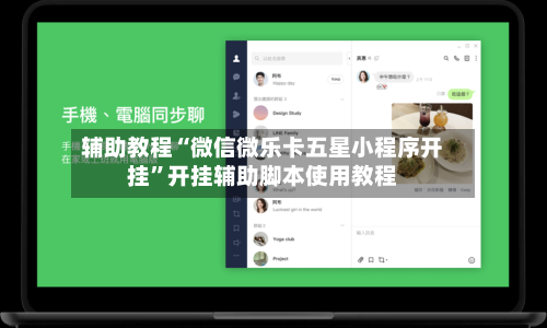 辅助教程“微信微乐卡五星小程序开挂”开挂辅助脚本使用教程-第2张图片