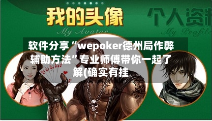 软件分享“wepoker德州局作弊辅助方法	”专业师傅带你一起了解(确实有挂-第1张图片