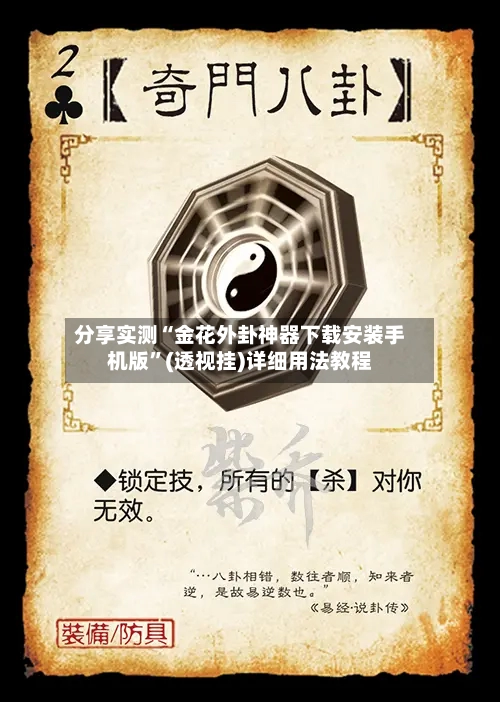 分享实测“金花外卦神器下载安装手机版”(透视挂)详细用法教程-第2张图片