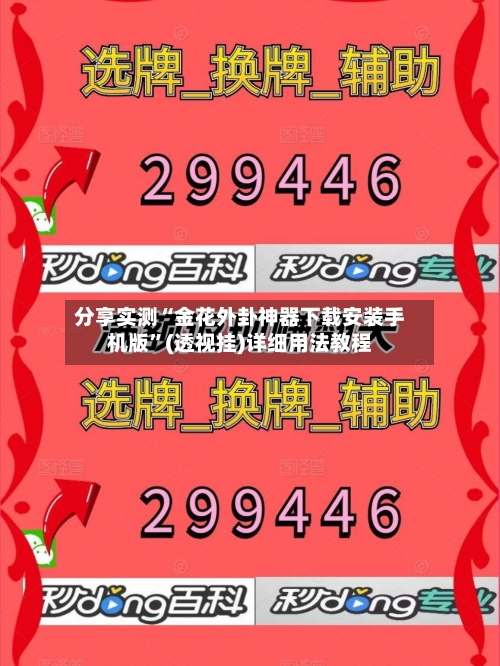 分享实测“金花外卦神器下载安装手机版”(透视挂)详细用法教程-第1张图片