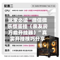 玩家必读“微信微乐惯蛋挂（亲友房万能开挂器）	”真实开挂技巧分享-第2张图片