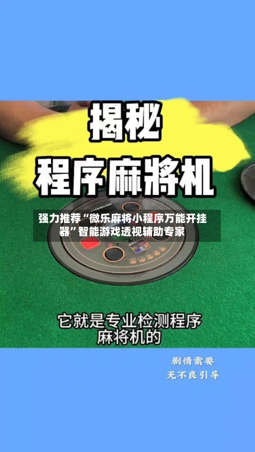 强力推荐“微乐麻将小程序万能开挂器	”智能游戏透视辅助专家-第1张图片
