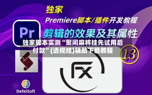独家脚本实测“聚闲麻将挂先试用后付款”(透视挂)辅助下载教程-第1张图片
