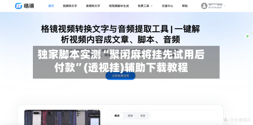 独家脚本实测“聚闲麻将挂先试用后付款”(透视挂)辅助下载教程-第3张图片