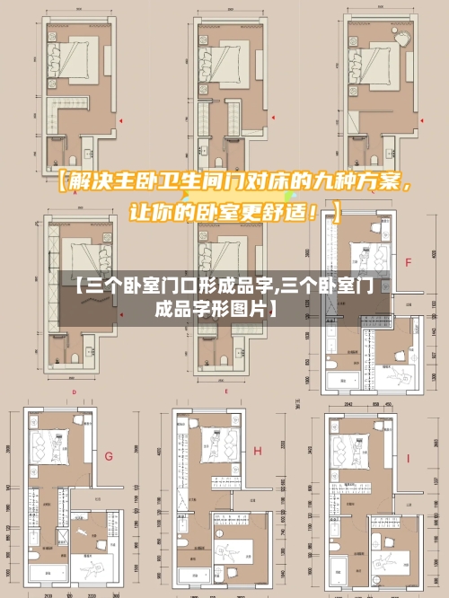 【三个卧室门口形成品字,三个卧室门成品字形图片】-第2张图片
