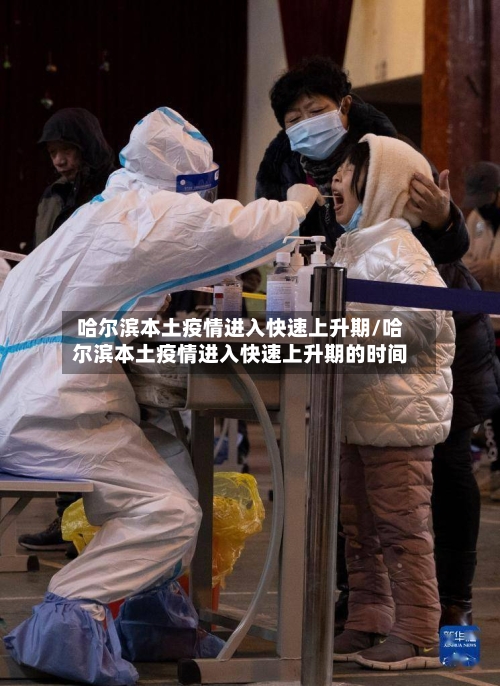 哈尔滨本土疫情进入快速上升期/哈尔滨本土疫情进入快速上升期的时间-第3张图片