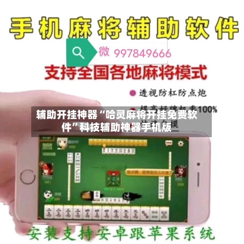 辅助开挂神器“哈灵麻将开挂免费软件”科技辅助神器手机版-第1张图片