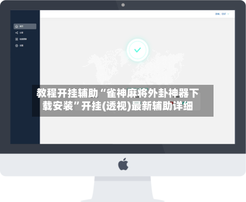 教程开挂辅助“雀神麻将外卦神器下载安装”开挂(透视)最新辅助详细-第2张图片