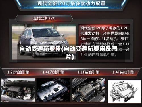 自动变速箱费用(自动变速箱费用及图片)-第1张图片