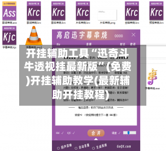 开挂辅助工具“迅奇斗牛透视挂最新版	”(免费)开挂辅助教学(最新辅助开挂教程)-第2张图片