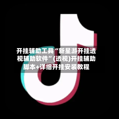 开挂辅助工具“新星游开挂透视辅助软件	”(透视)开挂辅助脚本+详细开挂安装教程-第1张图片